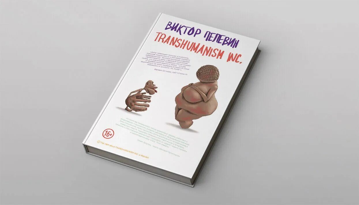 Цитаты пелевин трансгуманизм. Трансгуманизм слушать аудиокнигу. Трансгуманизм слушать аудиокнигу. Трансгуманизм слушать аудиокнигу. Трансгуманизм пелевин.
