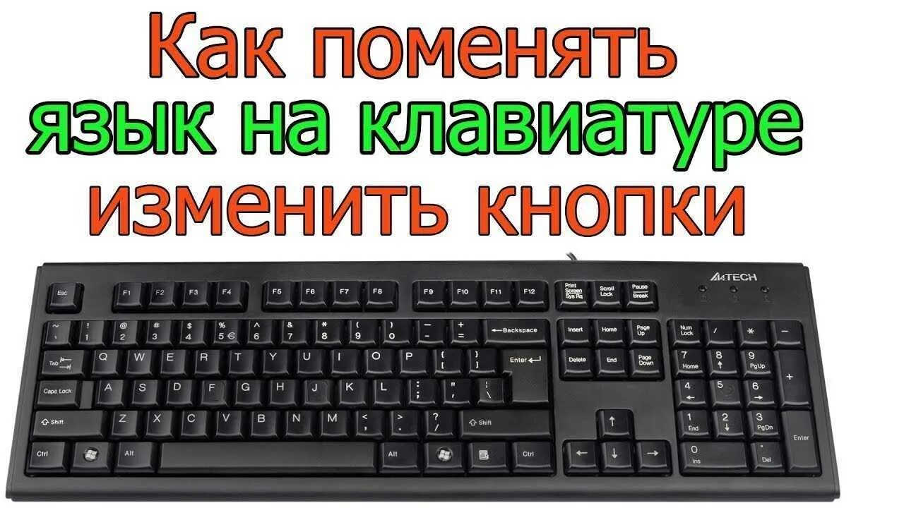 Переключение языка на клавиатуре. Как поменять язык на клавиатуре. Менять язык на клавиатуре. Переключение языка на клавиатуре компьютера. Как сменить язык на компьютере на клавиатуре