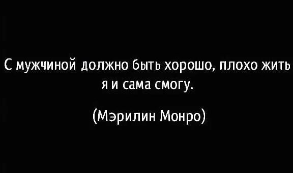 Если бывшему мужчине плохо. С мужчиной должно быть хорошо плохо жить я и сама смогу. С мужчиной должно быть хорошо. С мужчиной должно быть хорошо плохо жить и сама. Плохо жить я и сама могу.