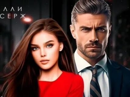 Олли серж его любимая девочка