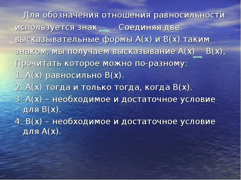 Глагол обозначающий отношение. Отношения следования и равносильности в математических предложениях. Отношения логического следования и равносильности. Равносильность высказывательных форм. Отношения следования и равносильности между предложениями.