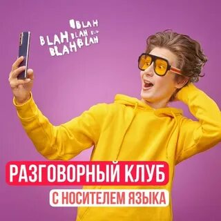 Разговорный клуб с носителями