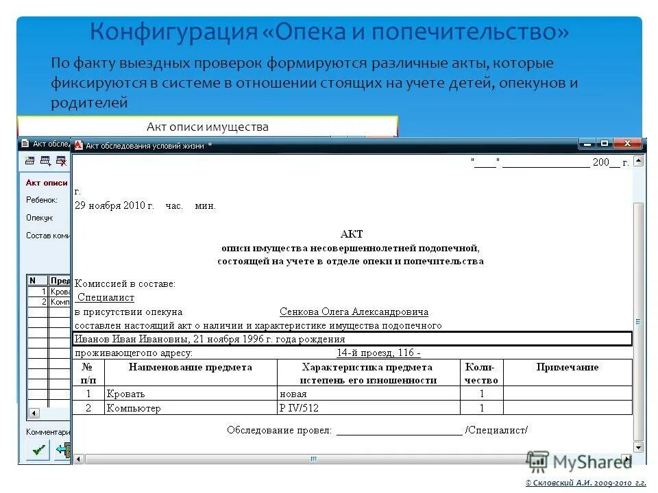 Опись имущества несовершеннолетнего. Сведения о сохранении имущества несовершеннолетнего подопечного. Опись имущества несовершеннолетнего подопечного образец. Опись имущества несовершеннолетнего. Акт описи имущества.