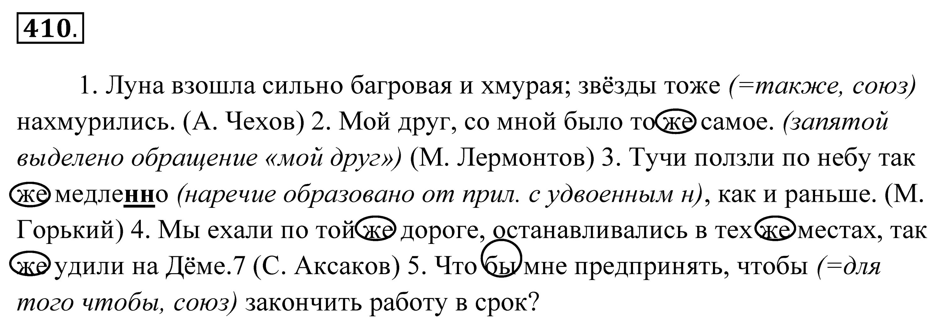 Учебник по русскому 6 пименова. Запишите предложения заключая частицы в овал Луна взошла сильно. Луна взошла сильно Багровая и хмурая звёзды тоже. Русский язык 7 класс 410. Упражнение 410 по русскому языку 7 класс.