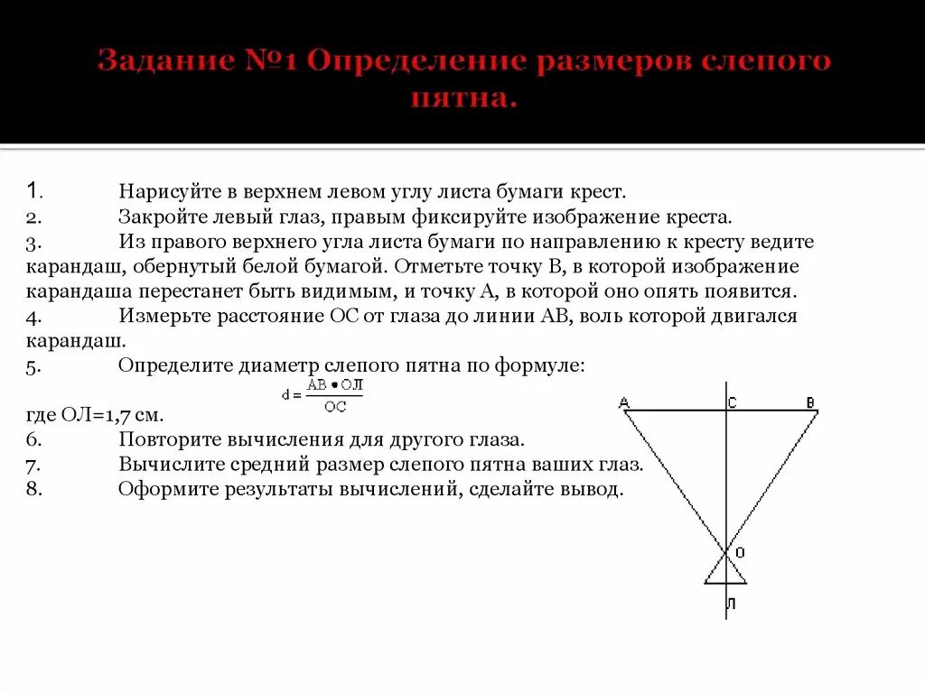 Обнаружение слепого пятна практическая работа 8. Измерение диаметра слепого пятна.. Размеры слепого пятна. Размеры слепого пятна в норме. Определение площади слепого пятна.