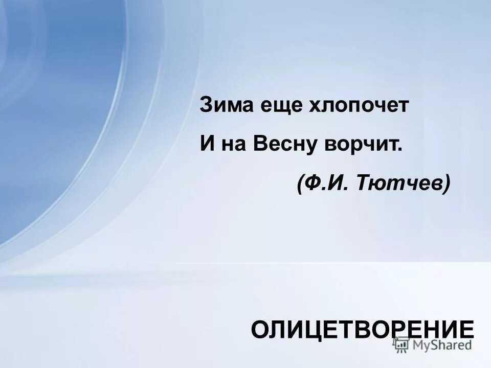 Тютчев зима недаром злится. Зима еще хлопочет и на весну. Зима еще хлопочет и на весну. Зима еще хлопочет и на весну. Ф тютчева зима недаром злится.