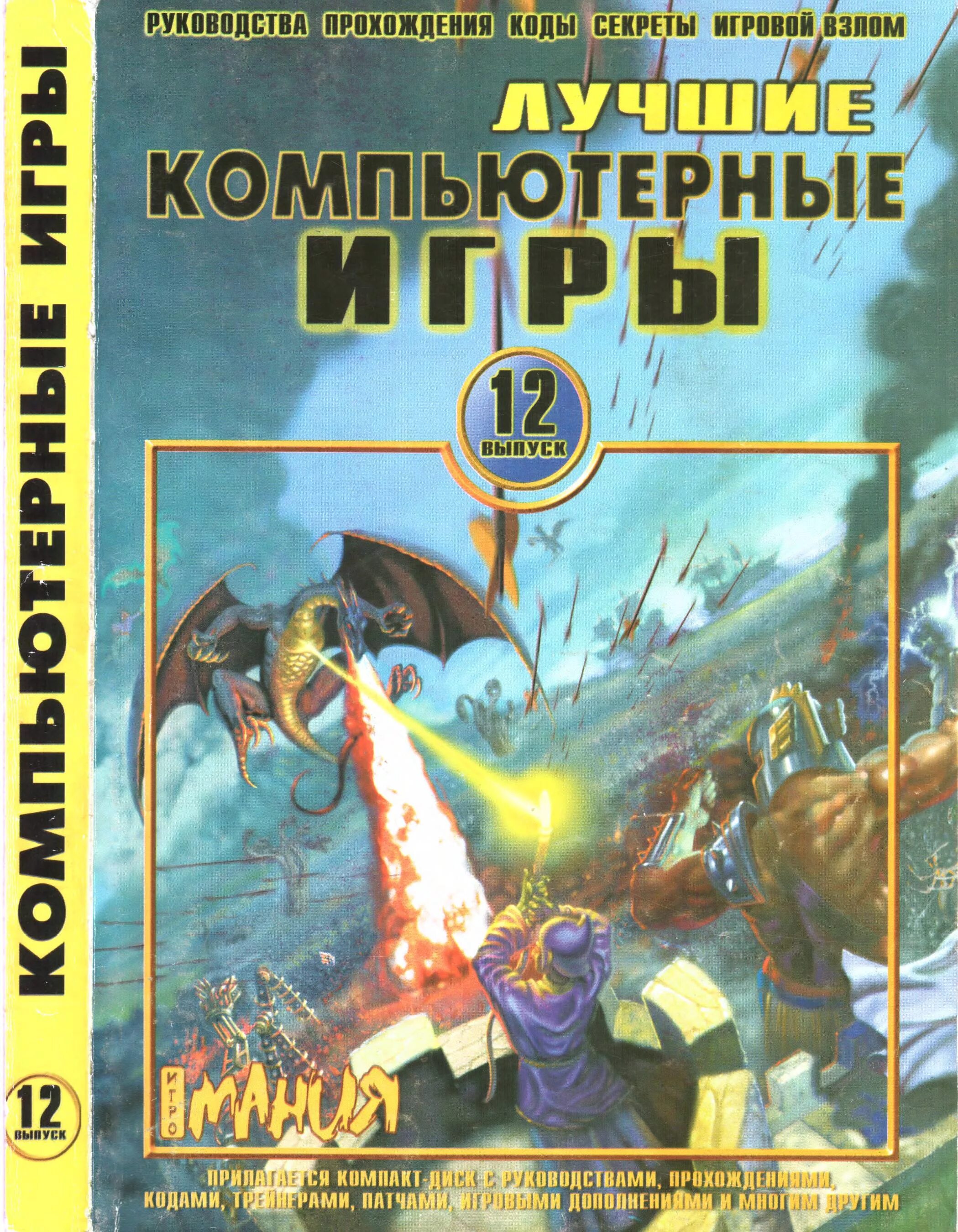 Игра выпуск 12. Энциклопедия компьютерных игр. Книги по прохождению компьютерных игр. Книги про компьютерные игры. Лучшие компьютерные игры книги.