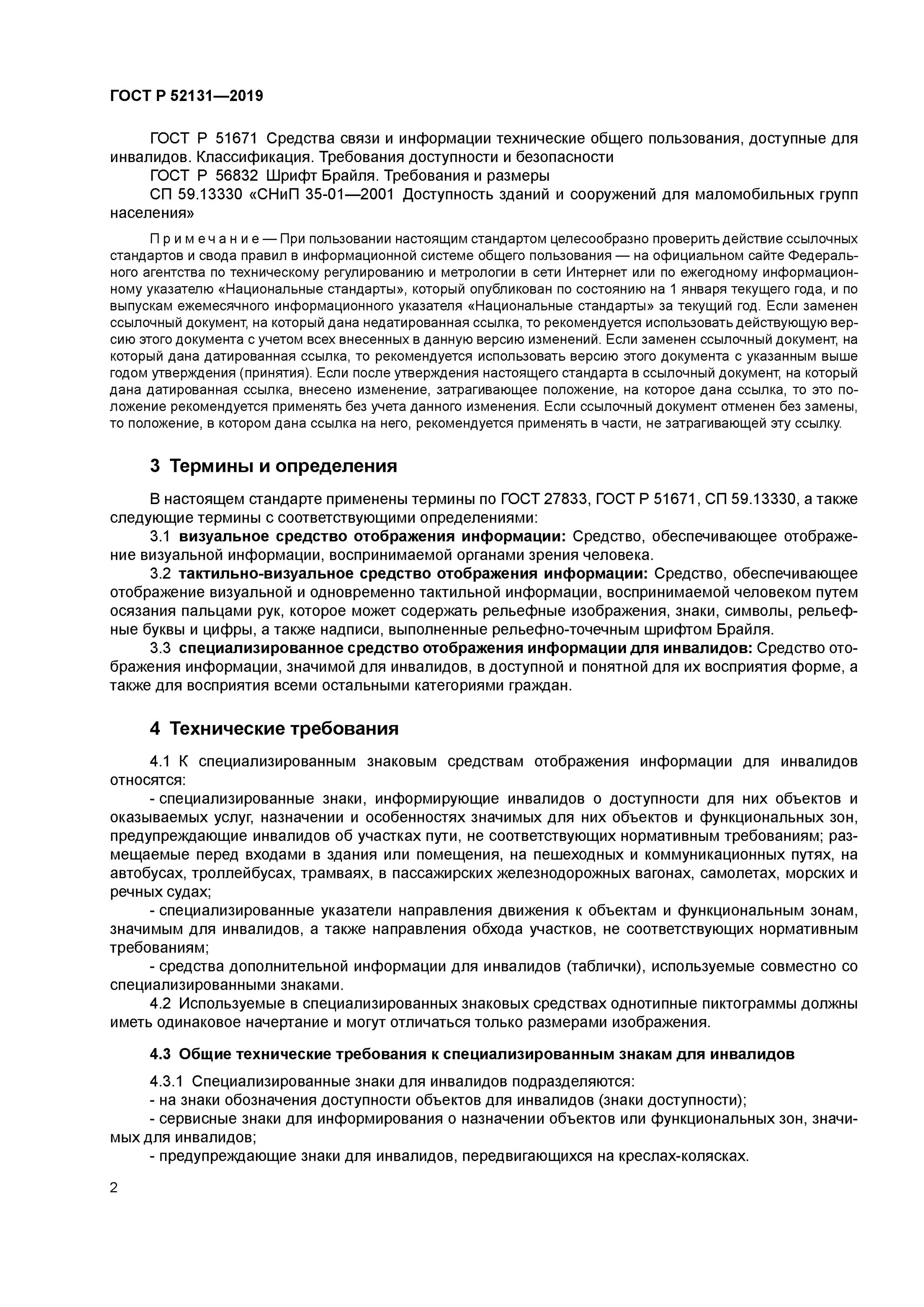 Гост 52131 2019. ГОСТ Р 52131-2019 средства отображения информации. ГОСТ средства отображения информации знаковые для инвалидов. ГОСТ Р 52131.