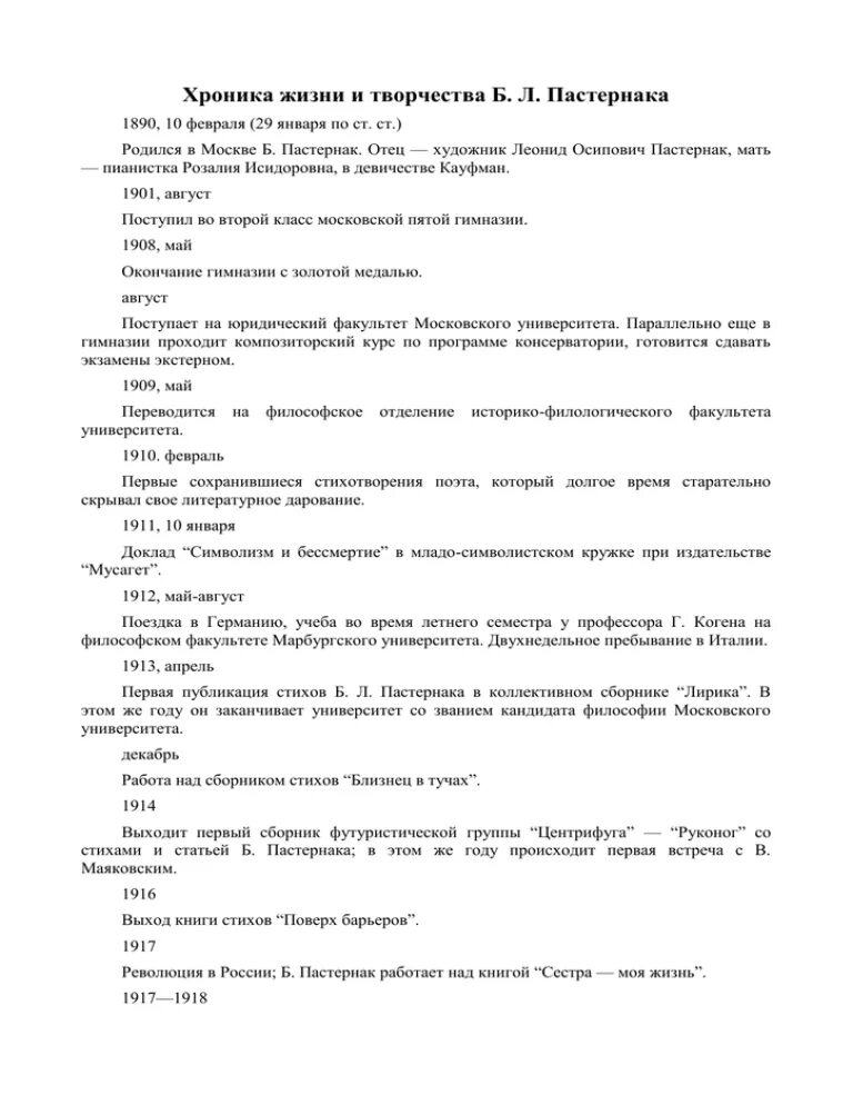 Хронологическая таблица пастернака. Хроника жизни и творчества пастернака таблица. Пастернака". Берлин. Основные этапы жизни пастернака.