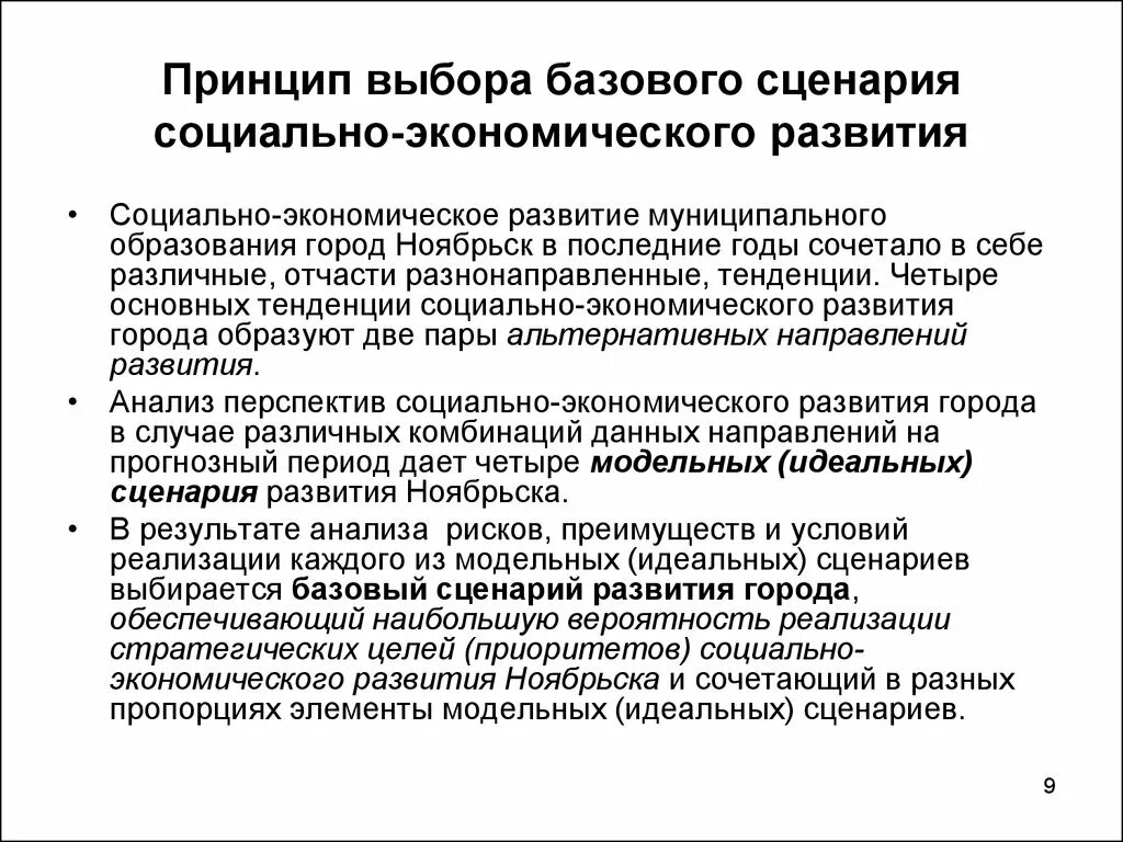 Принципы города. Базового сценария социально-экономического развития. Базовый сценарий развития. Сценарии экономического развития муниципального образования. Базового сценария социально-экономического развития картинки.