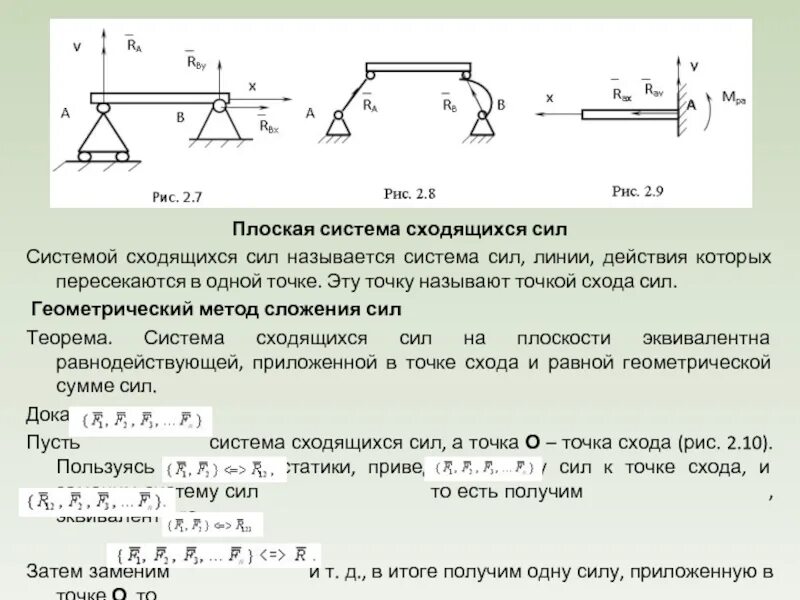 Равнодействующая сходящихся сил. Статика задачи статики. Система сходящихся сил на плоскости. Графическое условие равновесия плоской системы сходящихся сил. Направление равнодействующей системы сходящихся сил определяется:.