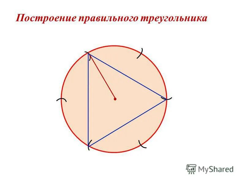 Построить правильный треугольник вписанный