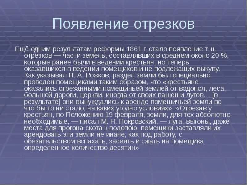 Прирезки это. Что такое отрезки в крестьянской реформе 1861. отрезки реформа 1861. отрезки и прирезки реформа. отрезки крестьянская реформа.