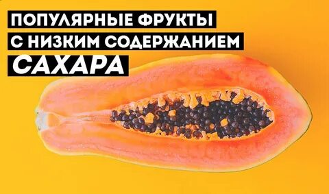 Содержание сахара в овощах и фруктах