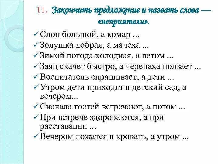 Закончите предложения считаю. Закончить предложение. Закончи предложение. Предложение со словом закончить. Закончи предложение словом.