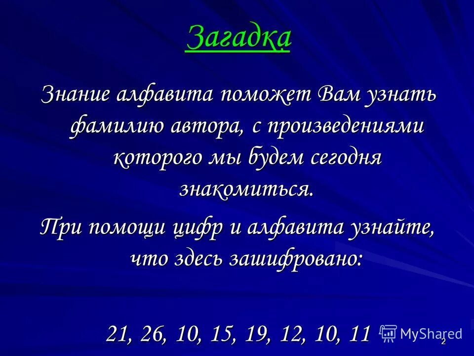 катаев имя отчество и фамилия. определите фамилию писателя. катаев имя отчество. загадки про знания. определите фамилию писателя.