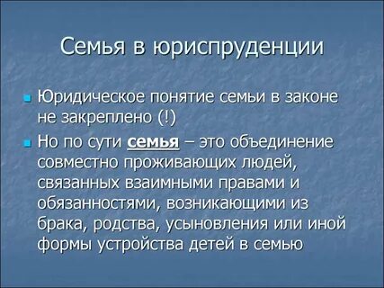 Семья термин юридический
