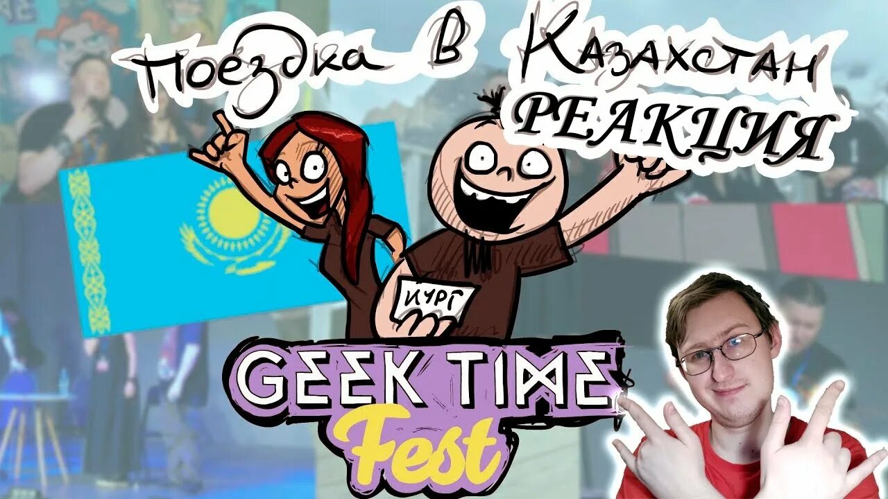 Geek time. Гик тайм фест. geek time fest метал фэмили. метал фэмили учитель. metal family xydownik.