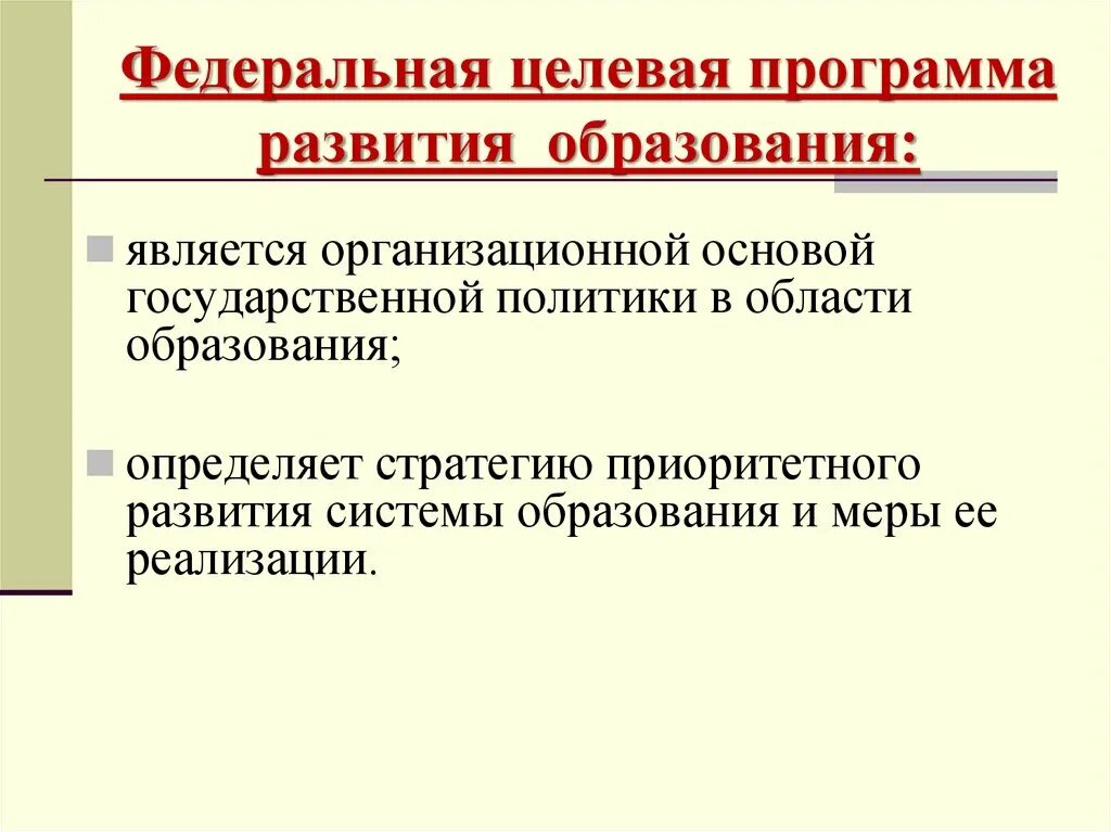 Государственная целевая политика в области образования. Приоритетное направление государственной политики в образовании. Федеральная программа развития образования. Приоритетные направления национальной политики. Организационно целевая основа гос политики в образовании является.