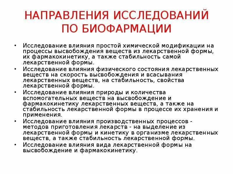 Основные тенденции исследования. Основные задачи биофармации. Основные направления биофармацевтических исследований. Биофармация направление исследования в биофармации:. Цели биофармации.