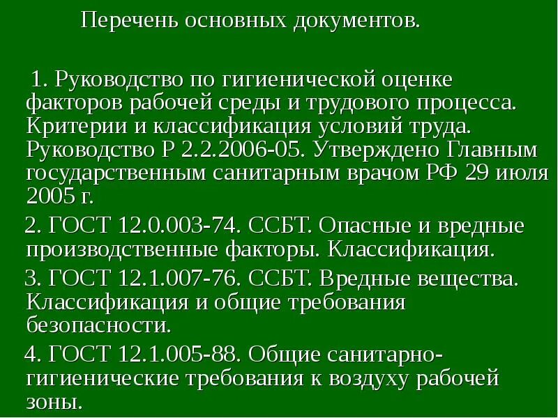 Гигиенические критерии условий труда. Гигиенические критерии оценки и классификация условий труда. Гигиенические критерии оценки условий труда и факторы. Руководство р 2.2.2006-05.