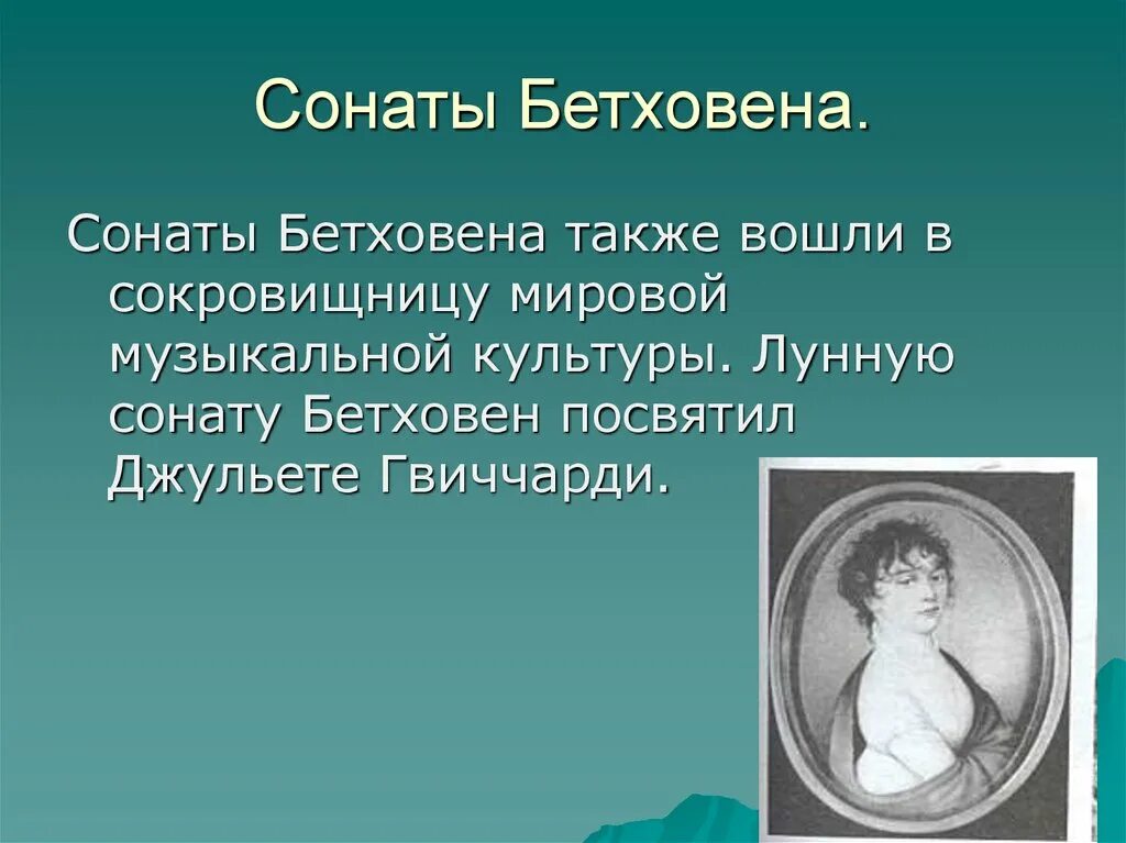 История создания сонаты кратко. Сонаты бетховена. бетховен презентация. лунная соната презентация. презентация на тему лунная соната бетховена.