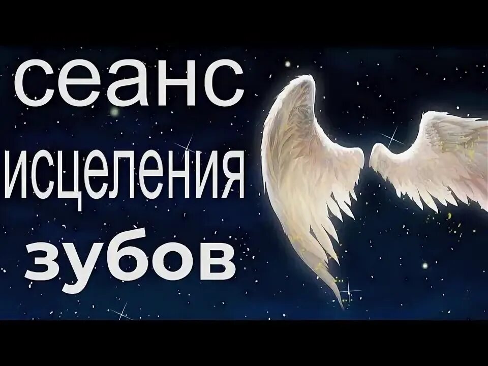 Исцелить зуб. Исцелить зуб