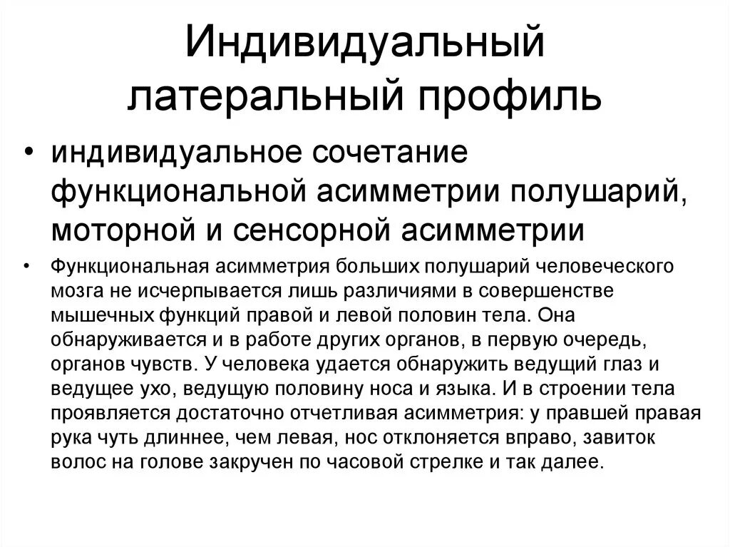 Латеральный профиль. Индивидуальный латеральный профиль. Индивидуальный профиль асимметрии. Определение индивидуального профиля асимметрии. Профиль латеральной асимметрии мозга.