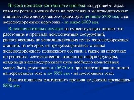 Высота подвеса контактного провода