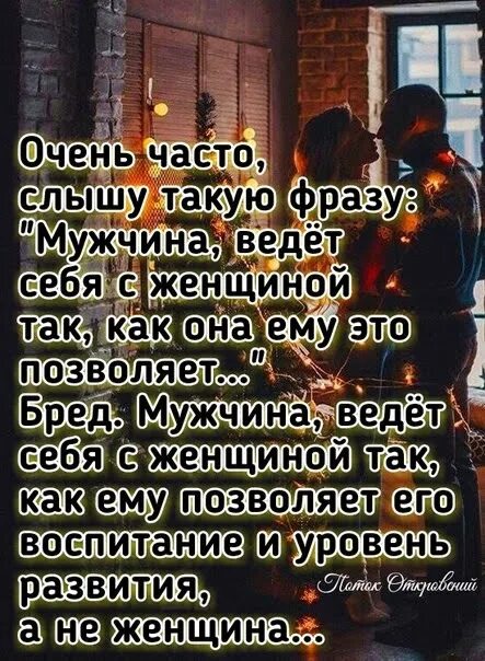 Очень часто слышу такую фразу мужчина ведёт себя с женщиной. Женщина ведет себя как мужчина. Женщина ведет себя так как позволяет мужчина. Мужчина ведет себя так как позволяет ему воспитание. Очень нравится мужчина как себя вести