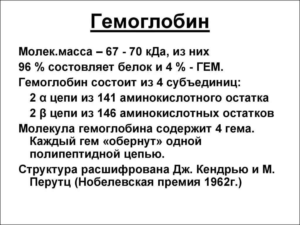 Гемоглобин состоит из. Молекулярная масса гемоглобина kda. молекулярный вес гемоглобина. молярная масса гемоглобина. вес молекулы гемоглобина.