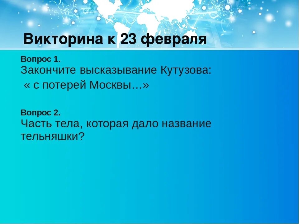 П 23 вопросы. Вопросы к викторине на 23 февраля.