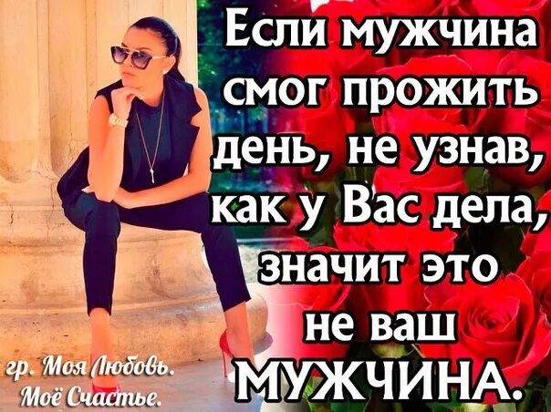 Можно жить без мужчины. Если мужчина мог прожить день. Если мужчина сумел прожить день. Если мужчина смог прожить день. Картинки если мужчина смог прожить день.