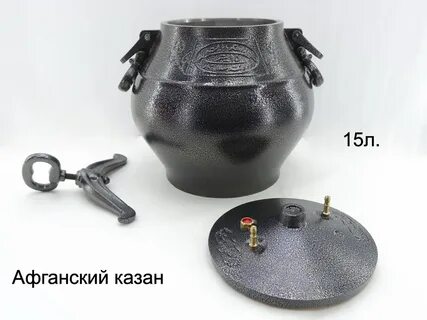 Афганский казан 15