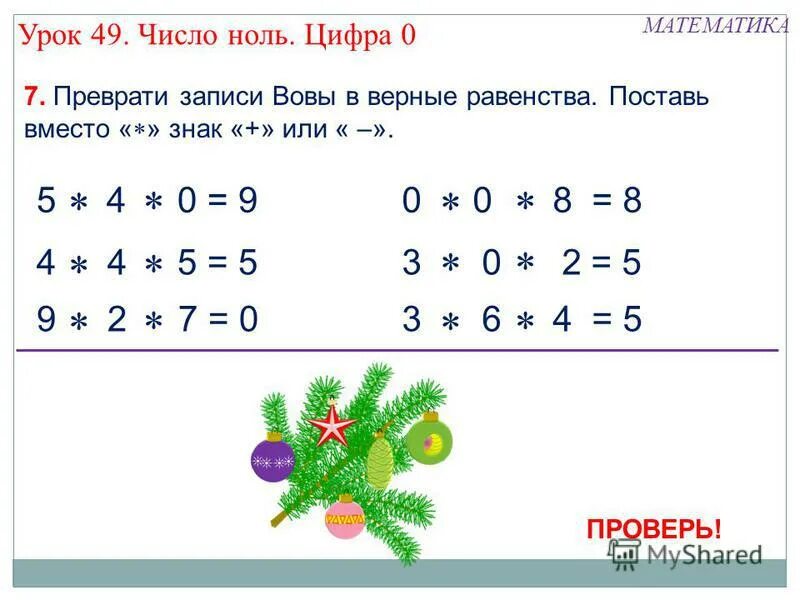 Урок математики 1 класс число 0. Урок математики в 1 классе число 0 цифра 0. Число и цифра 0 конспект урока 1 класс. Число нуль цифра ноль. Числа с нулями.