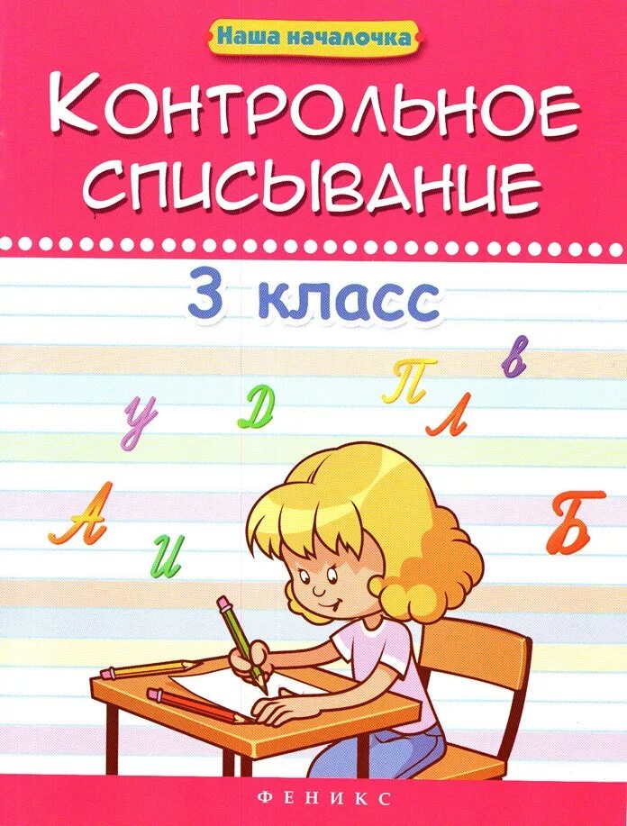 Контрольное списывание. Контрольное списавание 3коасс. Контрольное списываньчя 3 класс\. 3 В класс контрольная списать. Контроььные списывание.