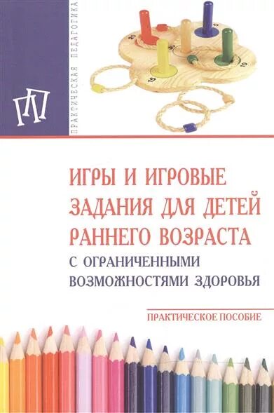 Методическое пособие стребелева е а. Книга игры и занятия с детьми раннего возраста. стребелева е.а занятия с детьми раннего возраста с овз. пособия для детей с овз. книга стребелевой игры и занятия с детьми раннего возраста.