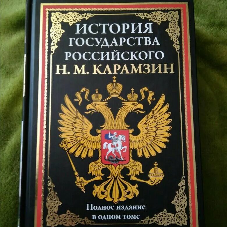 История государства российского с начала