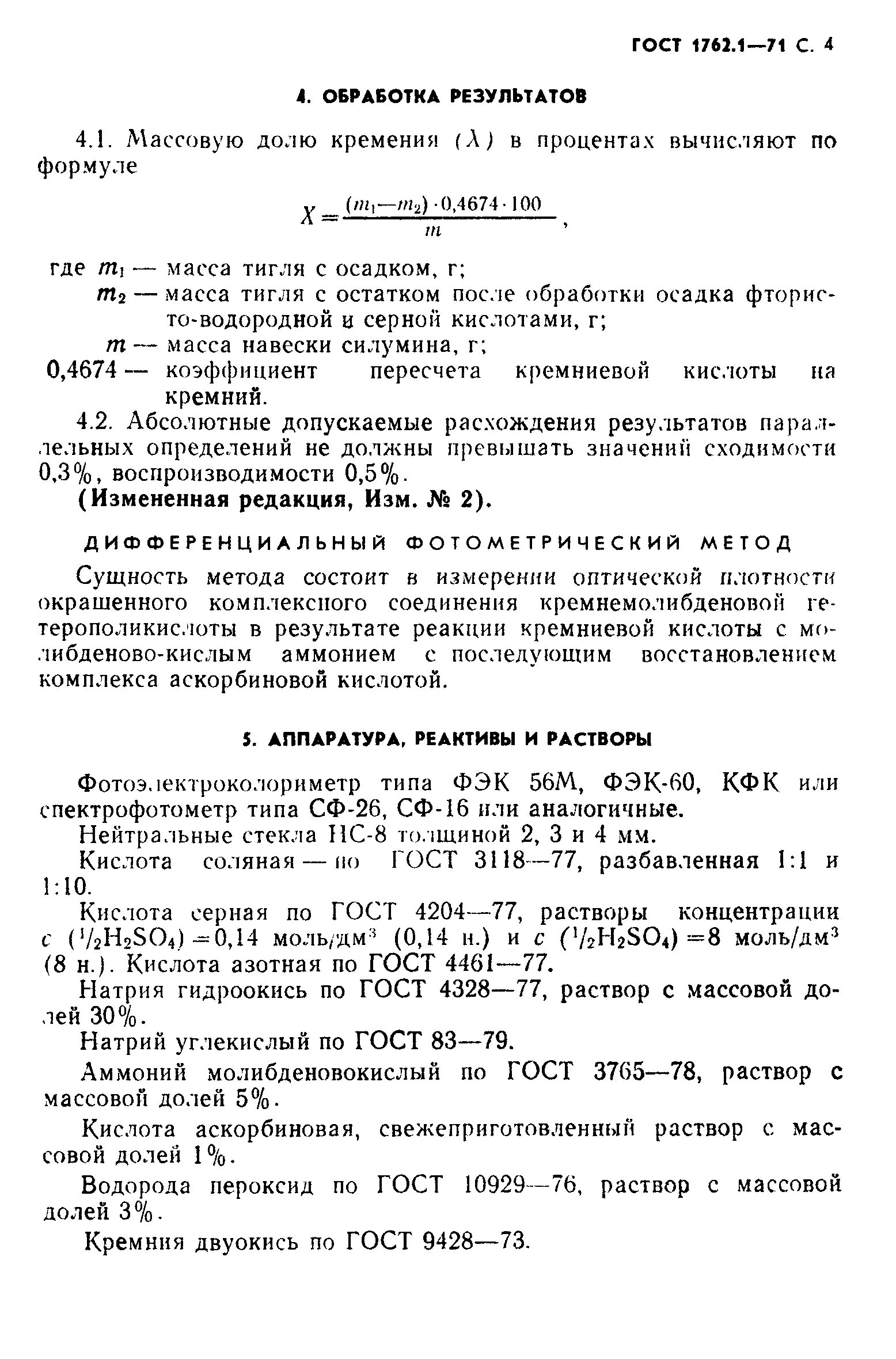 Силумин ГОСТ. Гравиметрический метод определения кремния в чугуне. Кремнемолибденовая кислота. Маркировка силумина ГОСТ. Гост обработка результатов