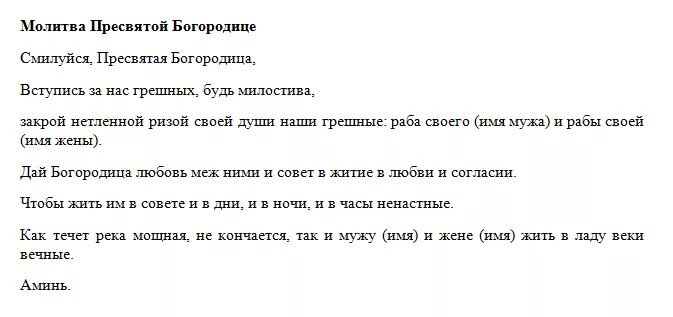 Молитва о возвращении любимого мужа. Молитвы о возвращении любимого мужа в семью. Молитва о муже. Молитва чтобы муж вернулся к жене. Молитва о любви с человеком