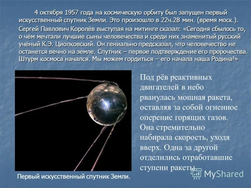 4 октября 1957 года космос. Запуск первого искусственного спутника земли 4 октября 1957 года. Первый искусственный Спутник земли 1957 Королев. 4 Октября 1957 года.