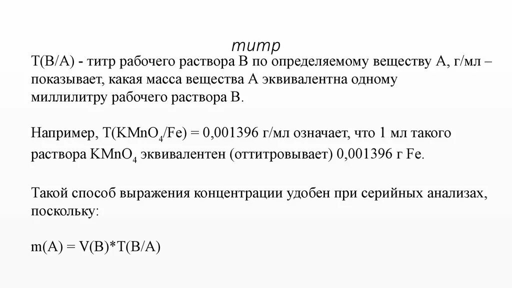 Титр соответствия или титр по определяемому веществу это. Титр раствора по определяемому веществу формула. Титр и титр раствора по определяемому веществу. Титр по определяемому веществу это в химии.