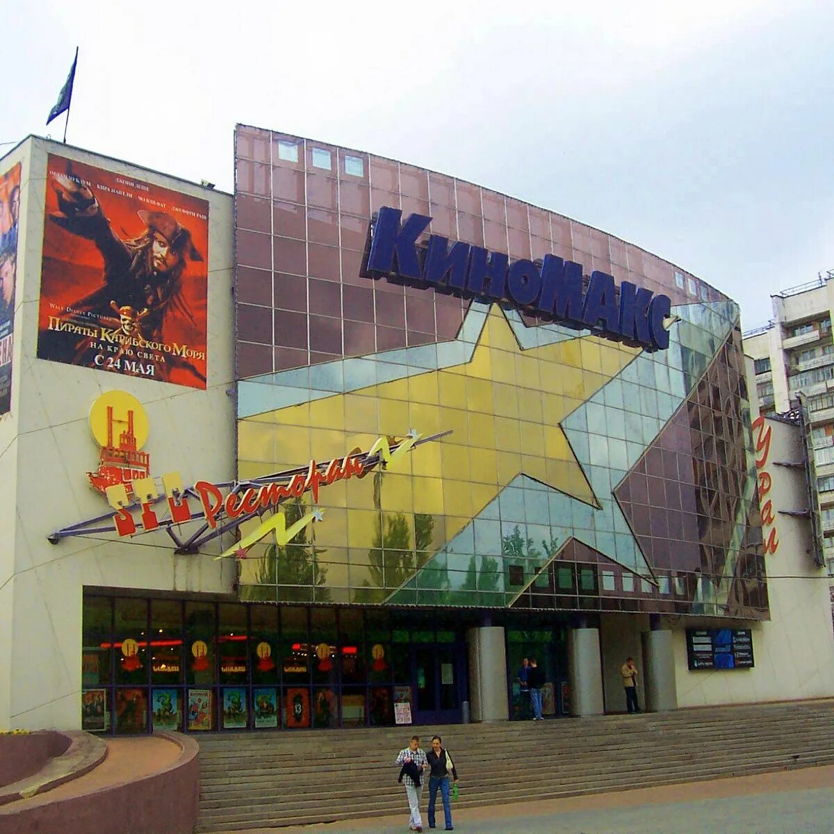 Киномакс урал сеансы. Киномакс урал челябинск. Тц урал челябинск. Киномакс урал люкс зал. Киномакс воровского 6.