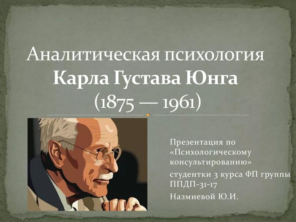 Юнг направление. Аналитическая психология к.Юнга (1875-1961)..