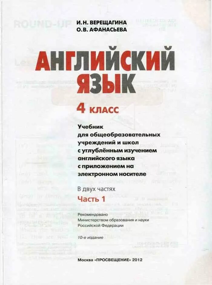 Афанасьева 4 класс 1 часть. English IV Верещагина Афанасьева. Учебник английского языка 4 класс Верещагина и Афанасьева. English Верещагина Афанасьева 4 класс. Английский Верещагина Афанасьева 1 класс.