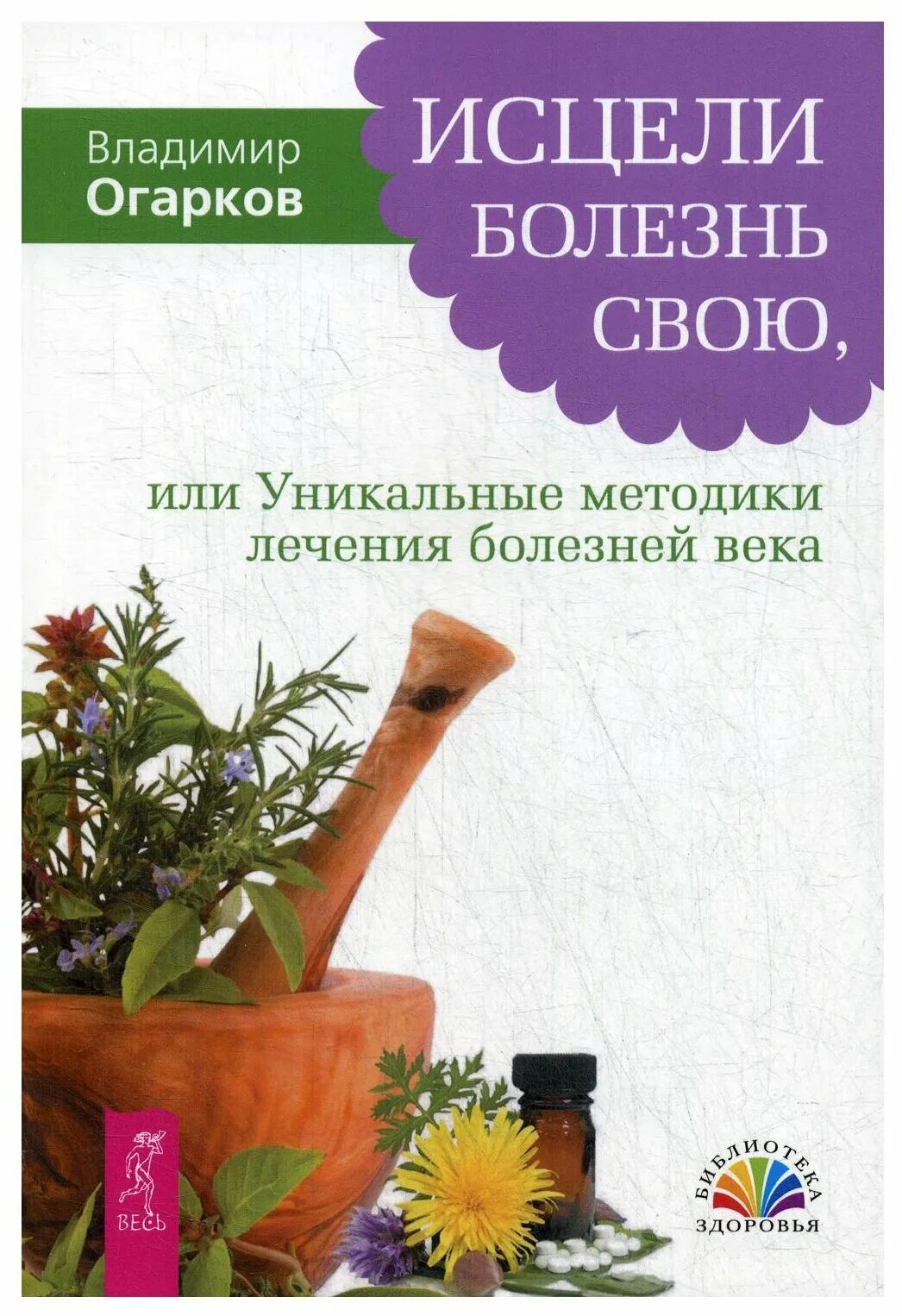 Лечение заболеваний век. Исцели болезнь свою. Огарков книги. Огарков Исцели болезнь мою книга. Огарков золотой ус в лечении болезней.