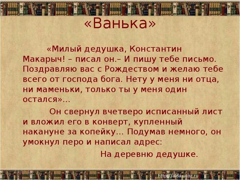 На деревню дедушке ответ дедушки. Письмо Ваньки Жукова на деревню дедушке. Ванька Чехов письмо деду. Письмо на деревню дедушке текст. Рассказ о письме Ваньки Жукова на деревню дедушке.