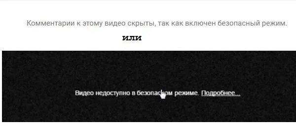 отключить безопасный режим. комментарии скрыты так как включен безопасный режим. безопасный режим на айфоне. отключение безопасного режима. как отключить режим безопасности в ютубе.