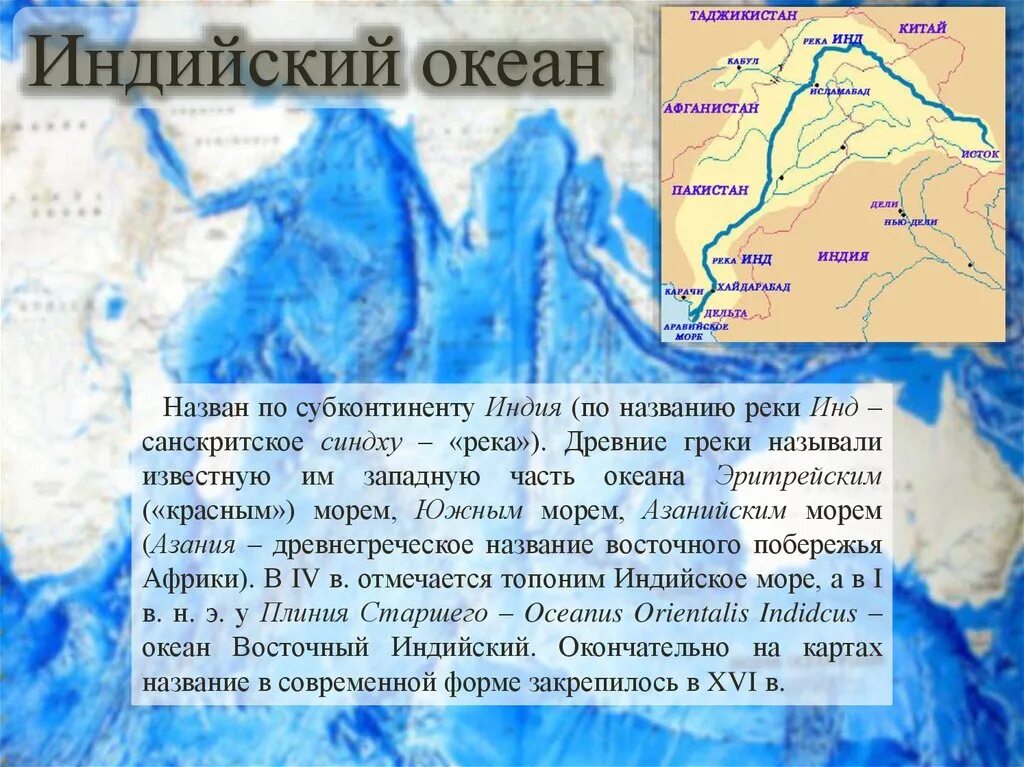 Река инд бассейн какого океана. Название индийского океана. Доклад по индийскому океану. Рассказ о индийском море. Происхождение индийского океана.