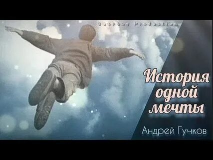 Мечта андрея